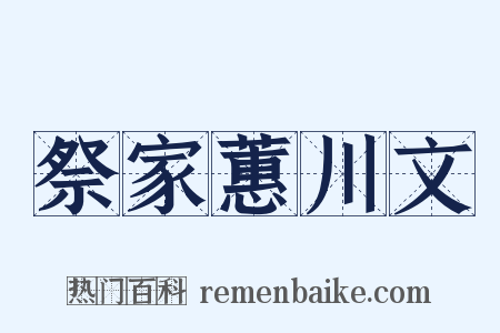 祭家蕙川文是什么意思的图片